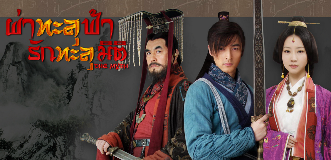 ซีรี่ย์จีน The Myth ผ่าทะลุฟ้า รักทะลุมิติ พากย์ไทย Ep.1 ...