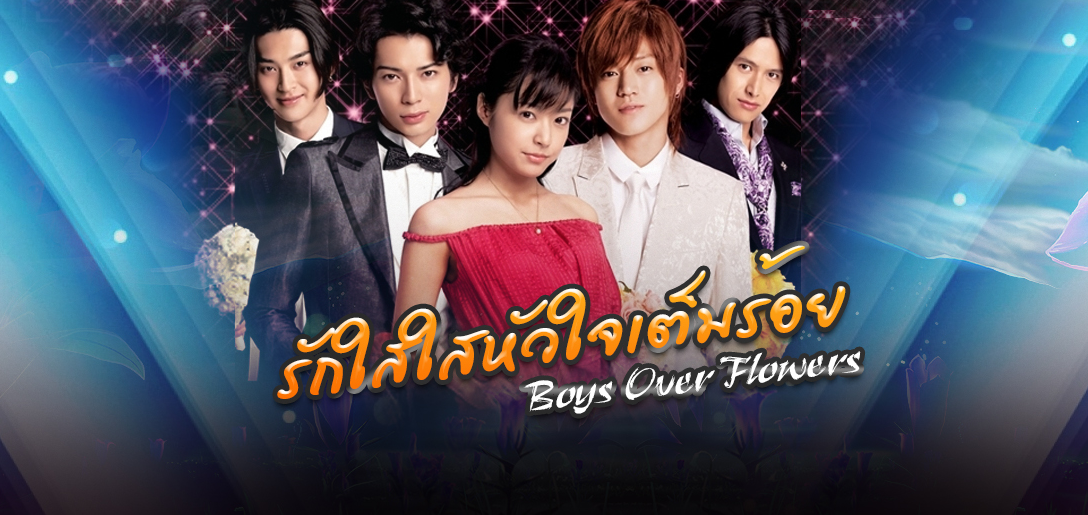 ซีรี่ย์ญี่ปุ่น Hana Yori Dango รักใสใสหัวใจเต็มร้อย พากย์ไทย Ep.1-8 (จบ