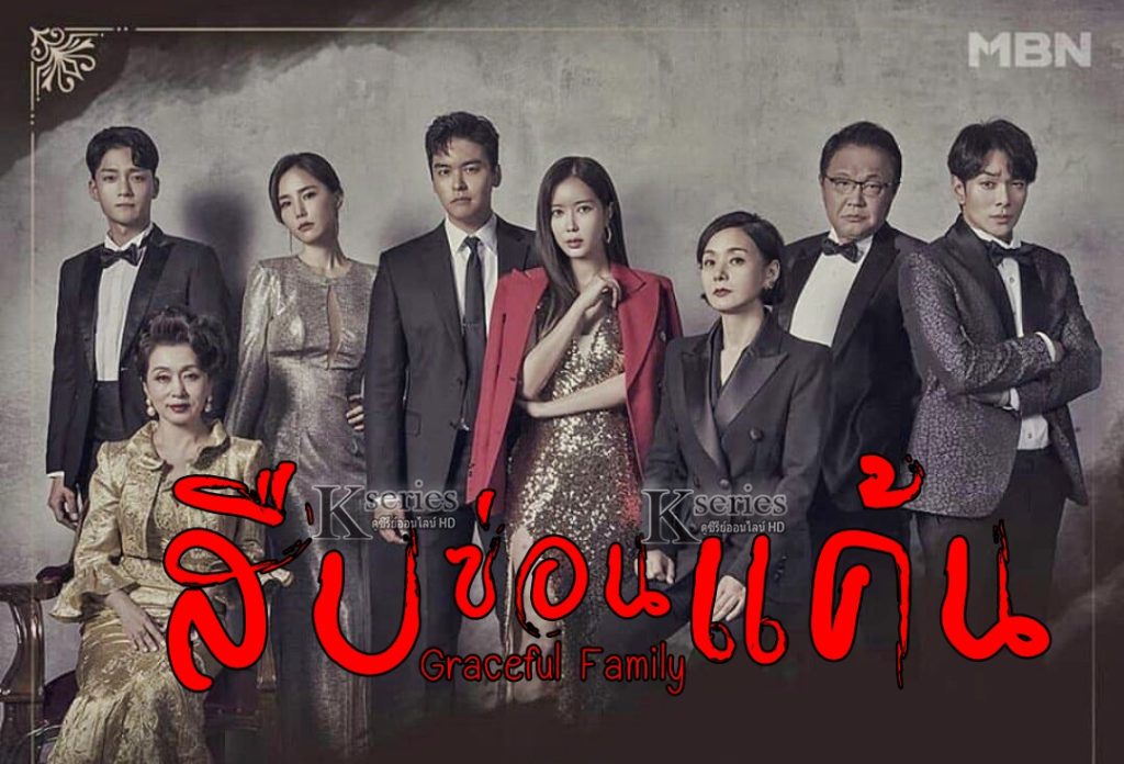 ซีรี่ย์เกาหลี Graceful Family สืบซ่อนแค้น พากย์ไทย Ep.1-16 (จบ) - ซีรี