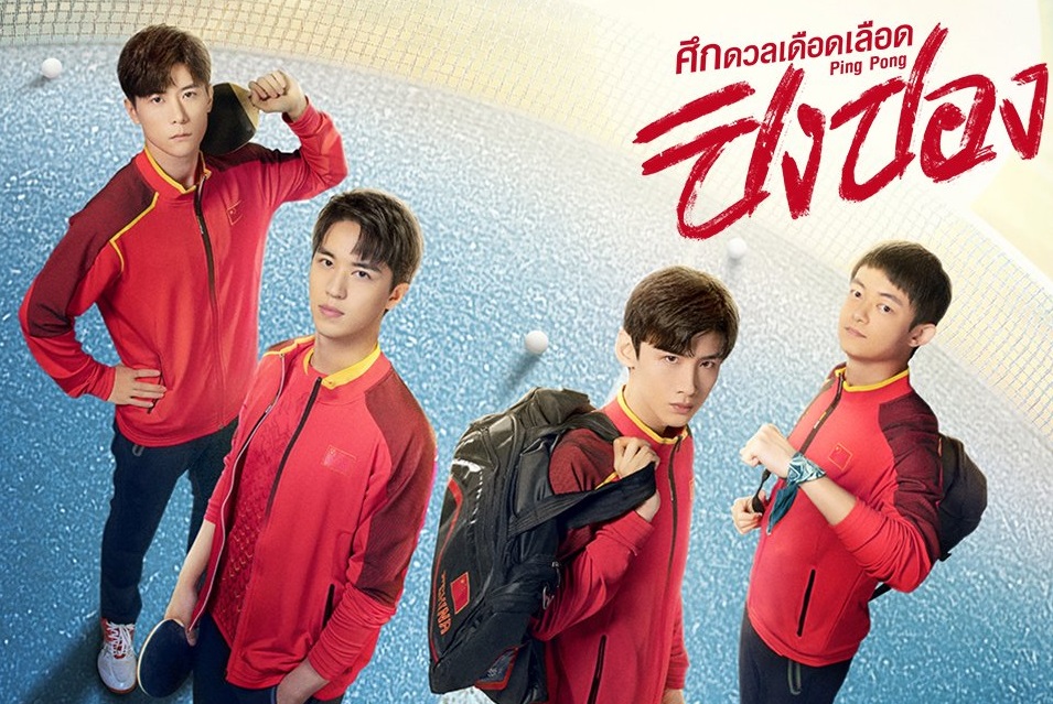 ดูซีรี่ย์จีน Ping Pong Life (2021) ศึกดวลเดือดเลือดปิงปอง พากย์ไทย