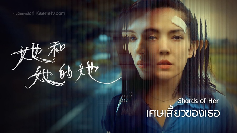 ดูซีรี่ย์ใต้หวัน Shards of Her (2022) เศษเสี้ยวของเธอ ซับไทย