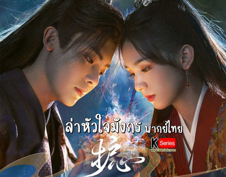 Back From The Brink 2023 ล่าหัวใจมังกร พากย์ไทย Ep1 38 4361