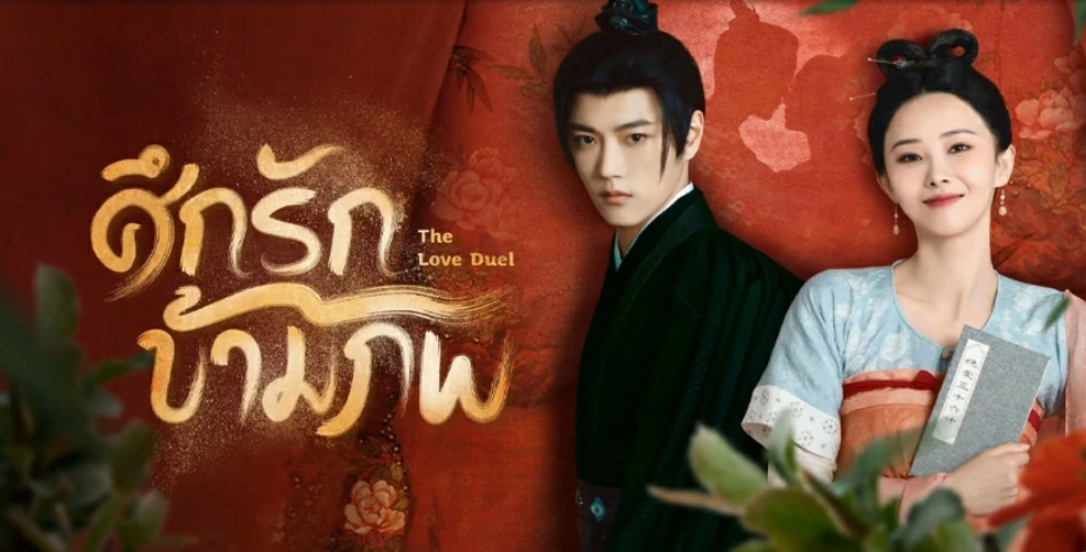 The Love Duel (2024) ֡ѡ 