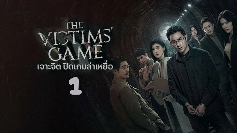 ดูซีรี่ย์ The Victims Game (2020)