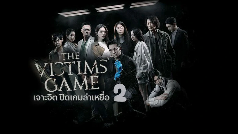 ดูซีรี่ย์ The Victims Game (2020)