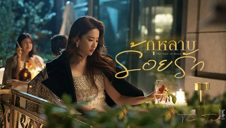 ดูซีรี่ย์ The Tale of Rose (2024)