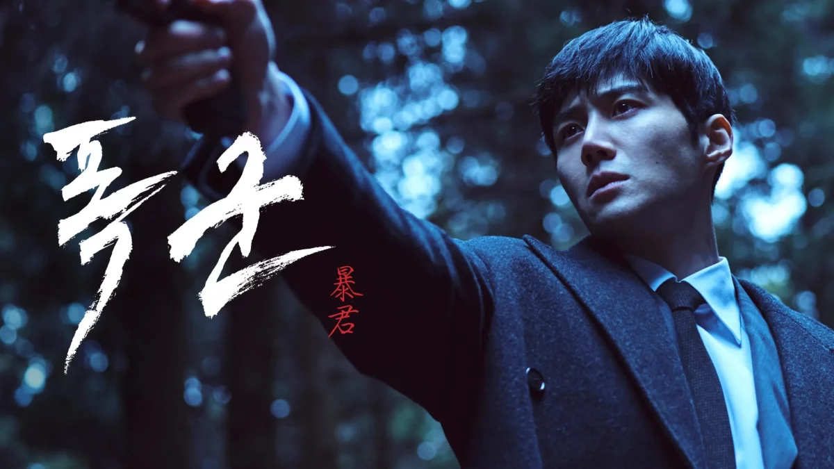 ดูซีรี่ย์ The Tyrant (2024) 