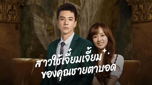 ดูซีรี่ย์ Romance with Blind Master (2024)