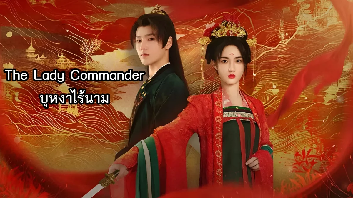 ดูซีรี่ย์ The Lady Commander (2024)