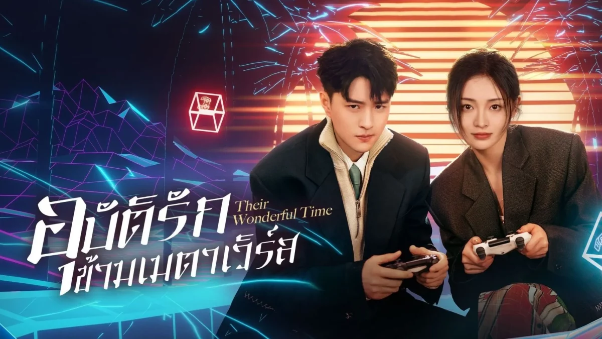 ดูซีรี่ย์ Their Wonderful Time (2024)