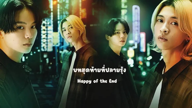 ดูซีรี่ย์ Happy of the End (2024)