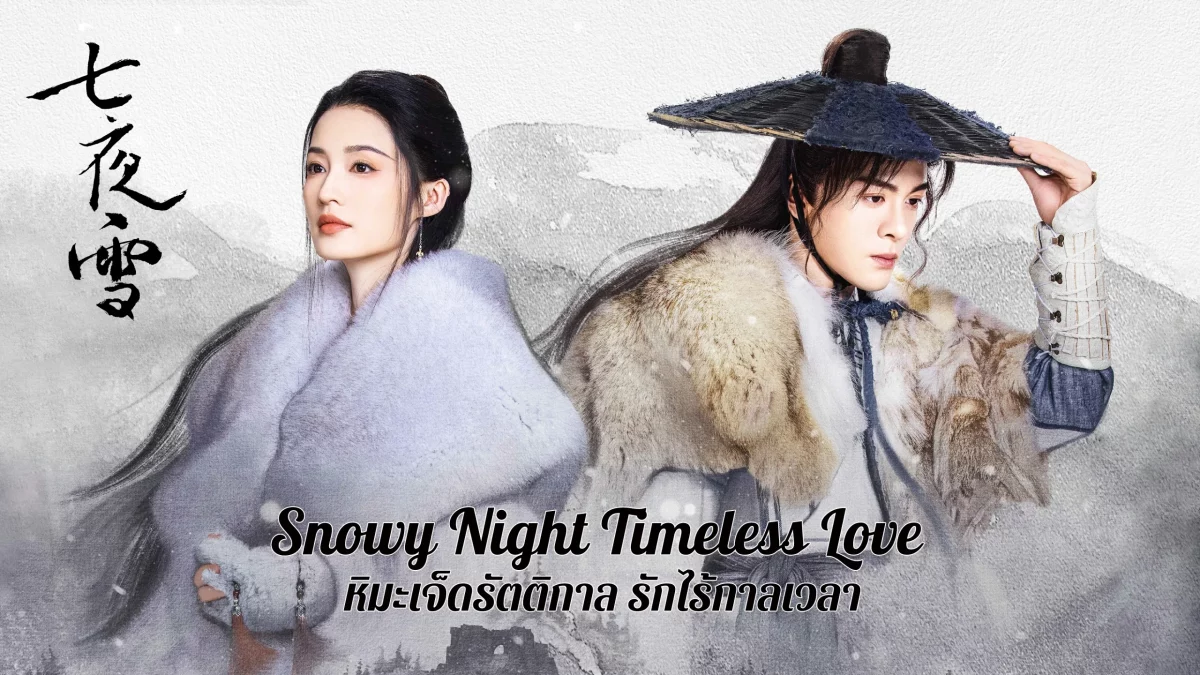 Snowy Night Timeless Love (2024)