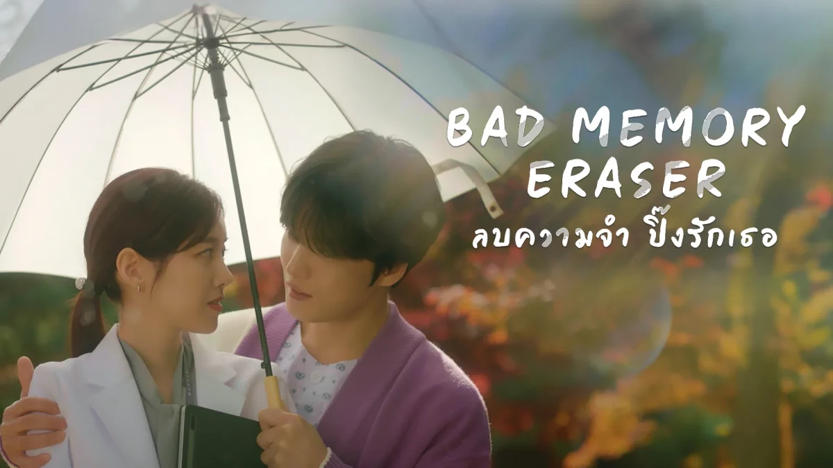 ดูซีรี่ย์ Bad Memory Eraser (2024)