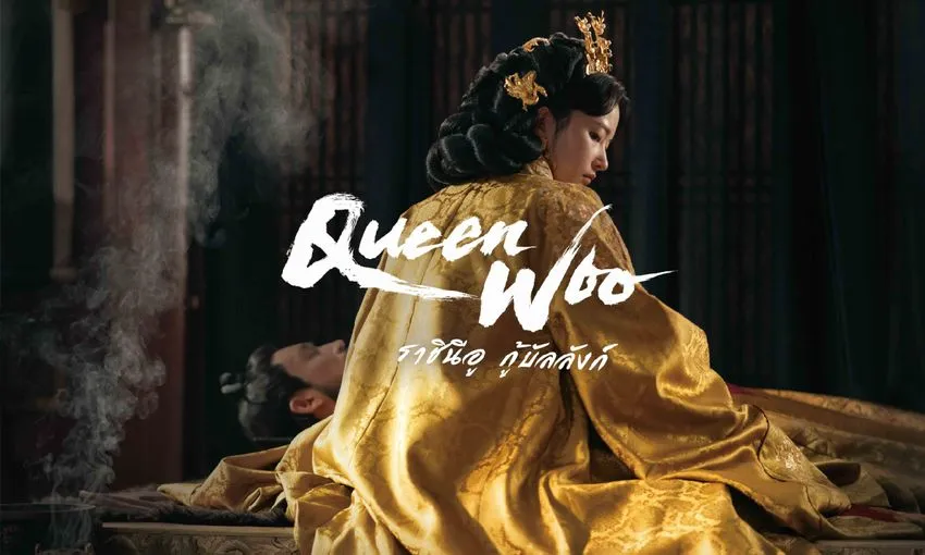 ดูซีรี่ย์ Queen Woo (2024)