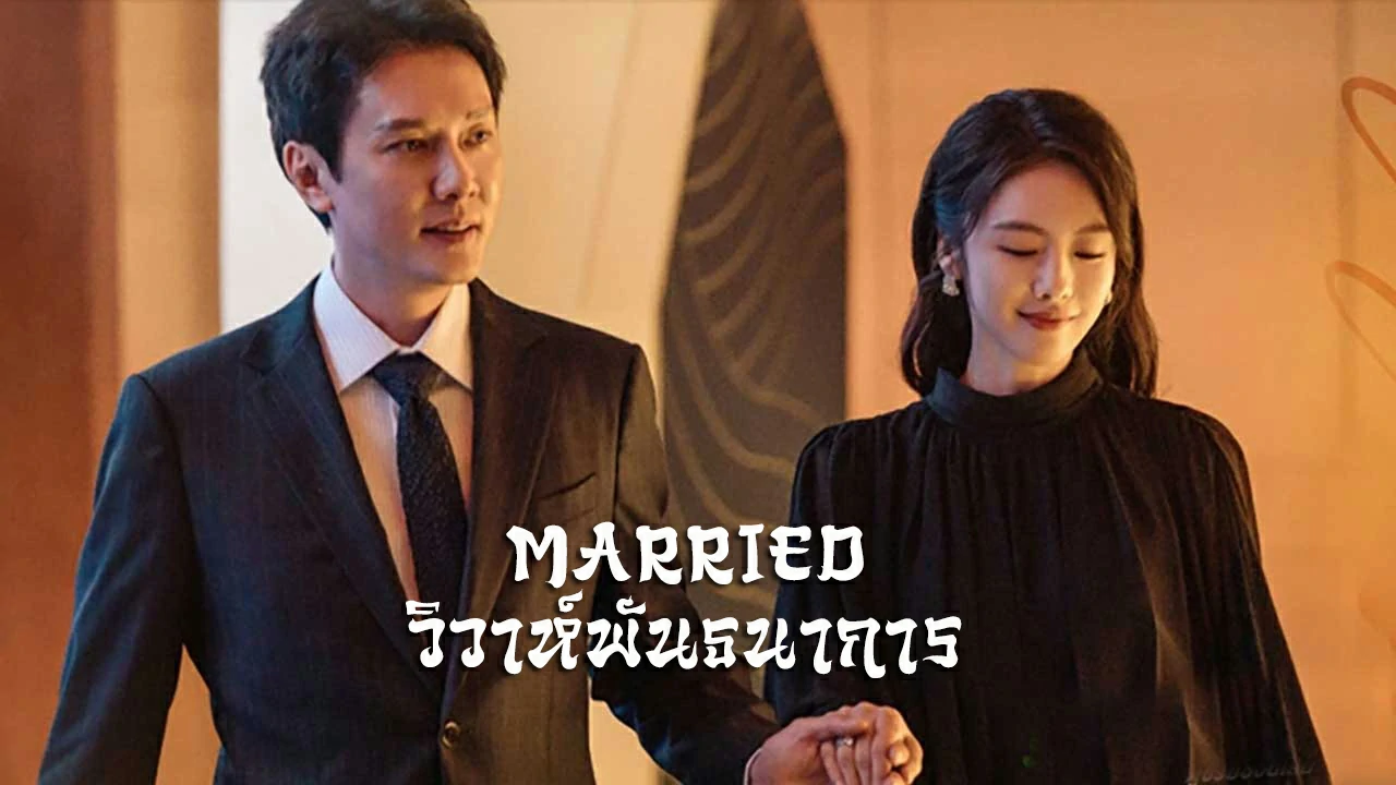 Married (2024) ѹҡ ͹ش