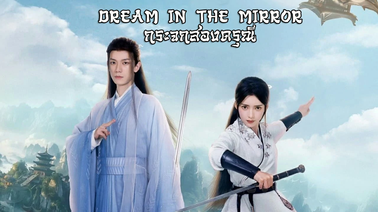 ดูซีรี่ย์ Dream in the Mirror (2024)