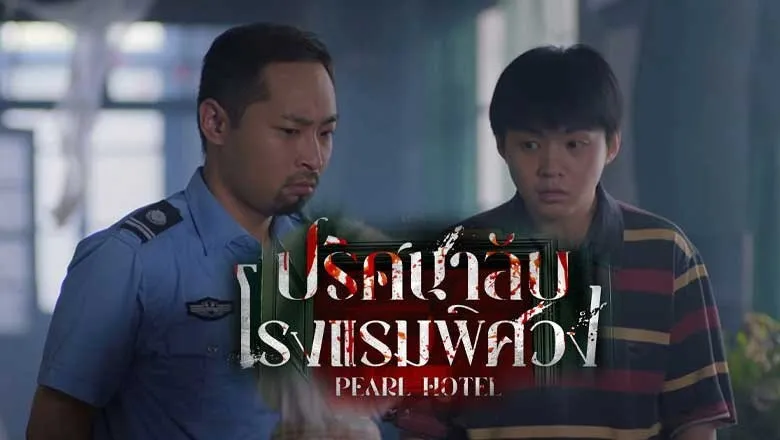 ดูซีรี่ย์ Pearl Hotel (2024)