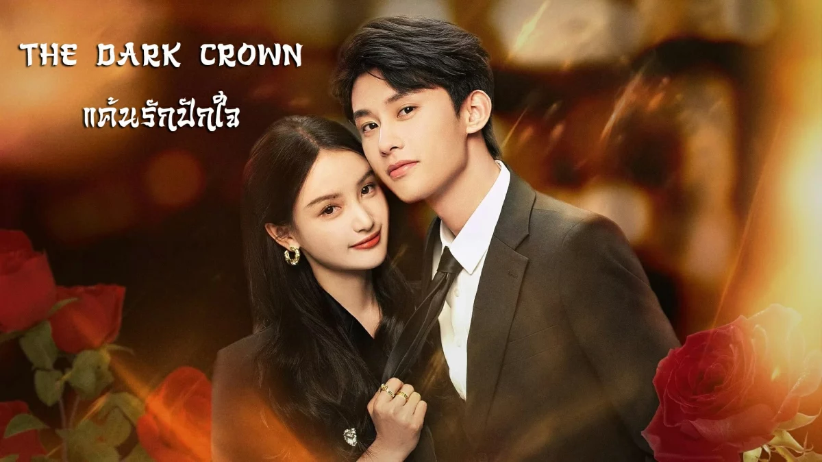 ดูซีรี่ย์ The Dark Crown (2024)