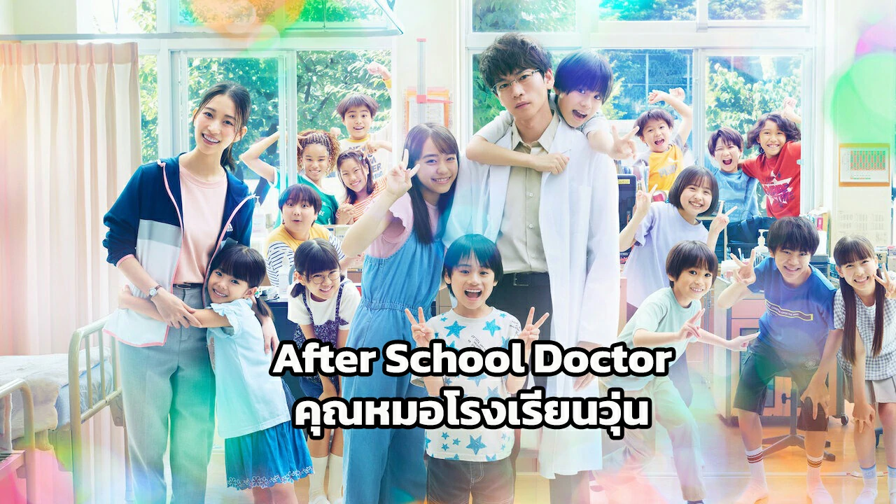 ดูซีรี่ย์ After School Doctor (2024)