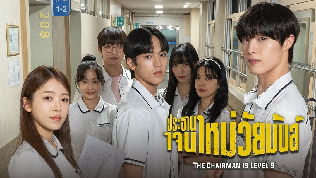 ดูซีรี่ย์ The Chairman Is Level 9 (2024)