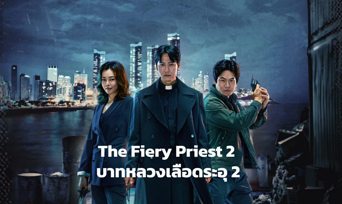 ดูซีรี่ย์ The Fiery Priest 2 (2024)