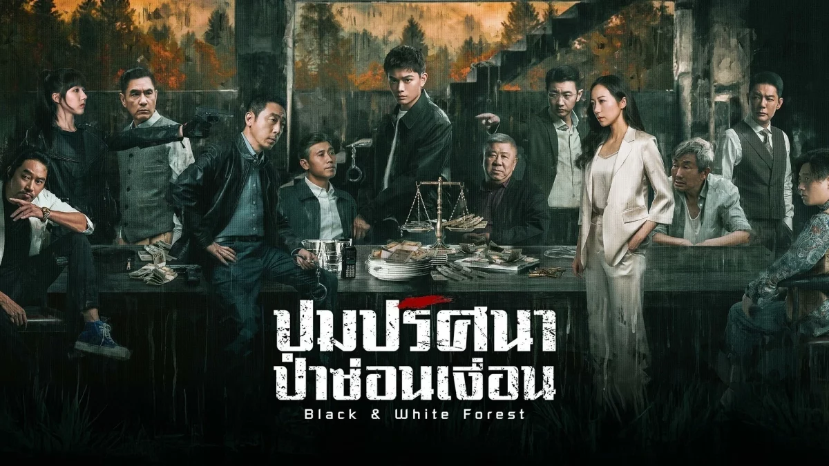 ดูซีรี่ย์ Black and White Forest (2024)