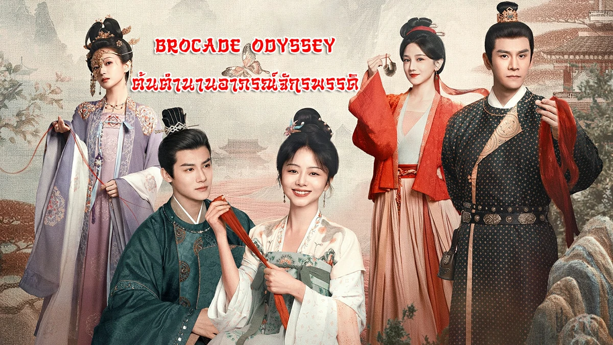 ดูซีรี่ย์ Brocade Odyssey (2024)