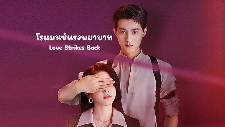 ดูซีรี่ย์ Love Strikes Back (2023)