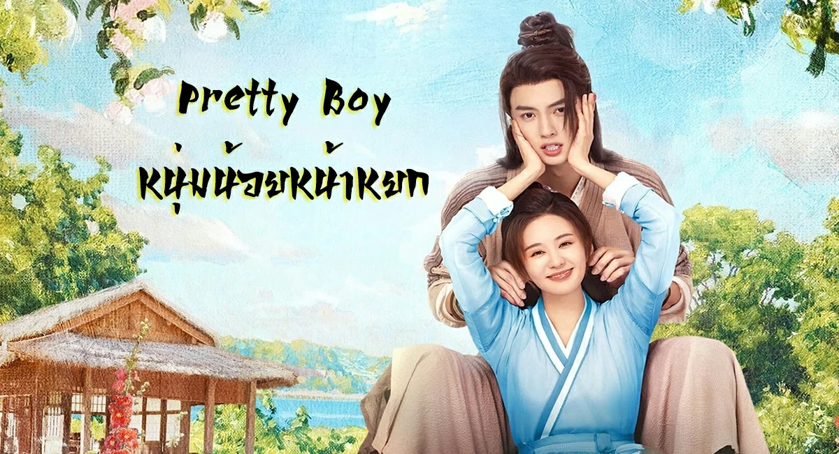 ดูซีรี่ย์ Pretty Boy (2024)