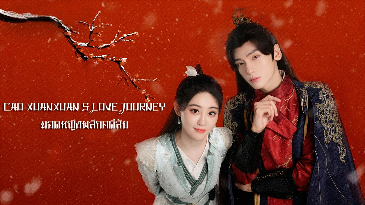 ดูซีรี่ย์ Cao Xuanxuan s Love Journey (2025)