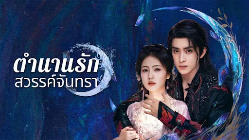 ดูซีรี่ย์ Moonlight Mystique (2025)