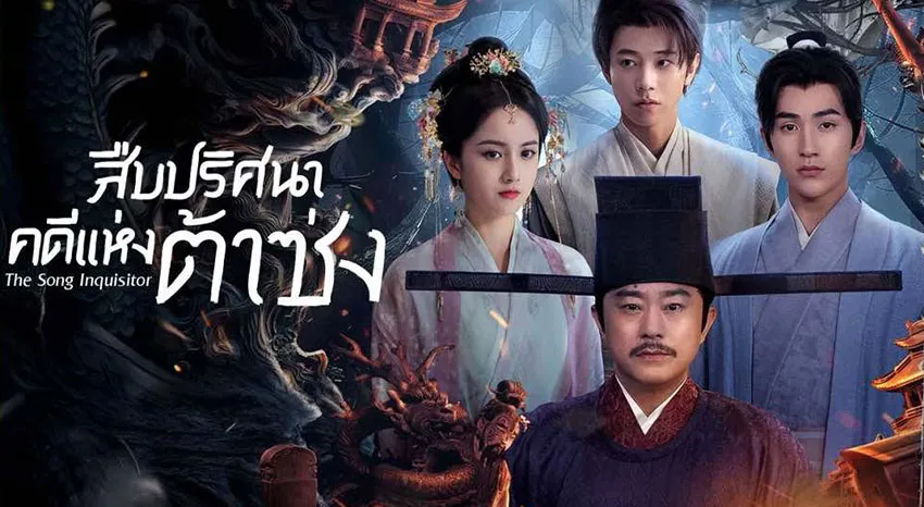 ดูซีรี่ย์ The Song Inquisitor (2025)