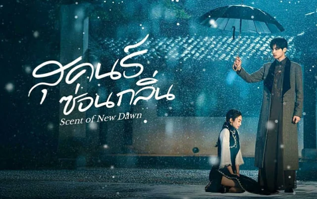 Scent of New Dawn (2025) สุคนธ์ซ่อนกลิ่น ตอนล่าสุด