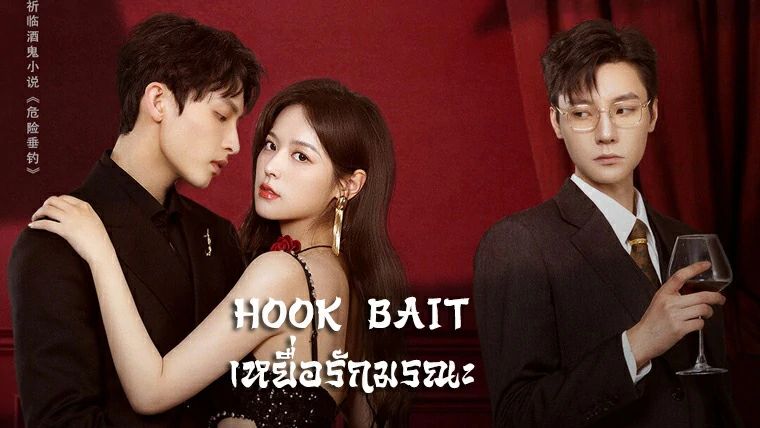 ดูซีรี่ย์ Hook Bait (2025)