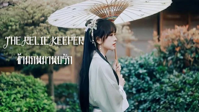 ดูซีรี่ย์ The Relic Keeper (2025)