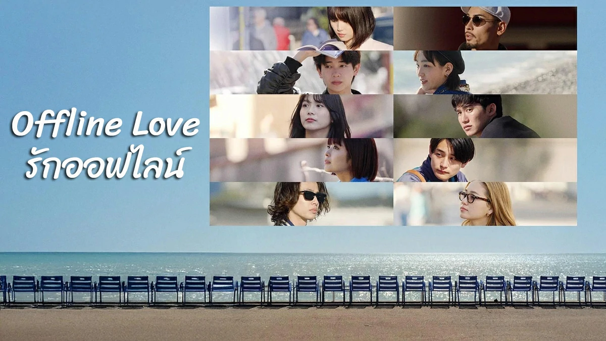 ดูซีรี่ย์ Offline Love (2025)